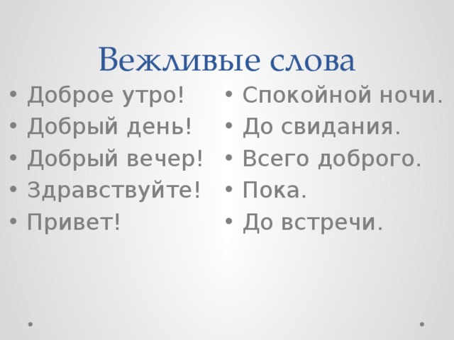 Спокойная без слов. Вежливые слова доброе утро. Вежливые слова спокойной ночи. Вежливые слова 100 слов. Вежливые слова добрый вечер спокойной ночи.