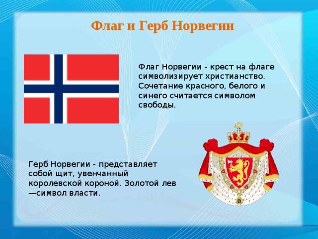 Норвегия флаг и герб. Флаг и герб Норвегии 3 класс окружающий мир. Флаг и герб Норвегии фото. Герб страны Норвегия. Флаг Норвегии и герб Норвегии.