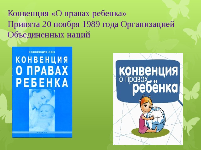 Конвенция о правах ребенка 1989