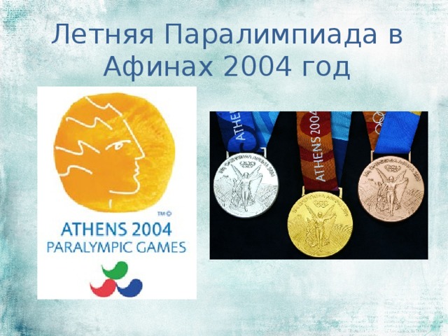 Летняя Паралимпиада в Афинах 2004 год 