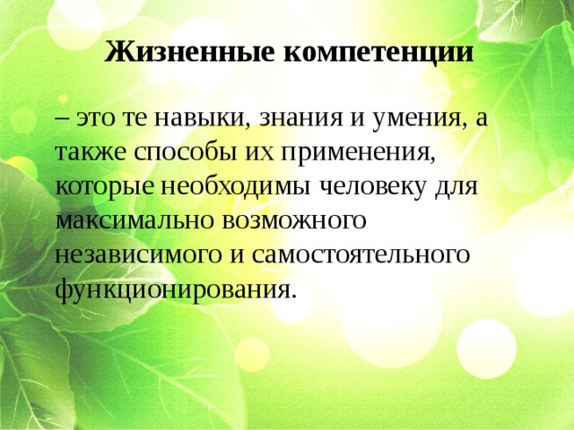 Жизненные компетентности