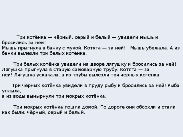 Серым текст. Три котёнка чёрный серый и белый увидели мышь и бросились. Три котёнка чёрный серый и белый. Три котëнка чëрный серый и белый текст. Три кота белый серый черный.