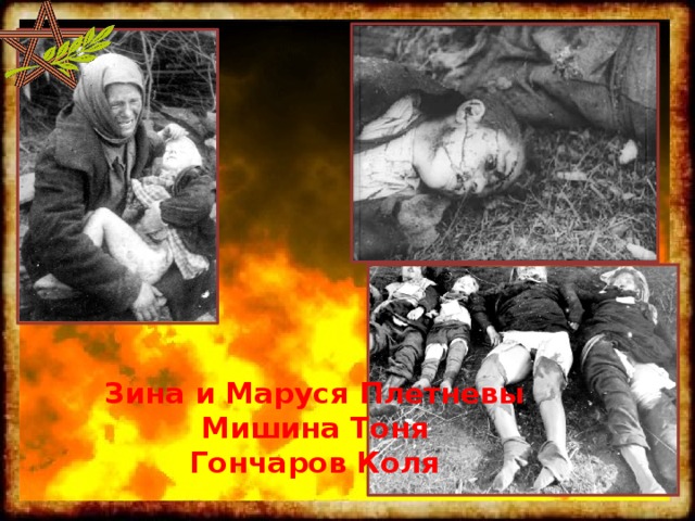          Зина и Маруся Плетневы  Мишина Тоня  Гончаров Коля 