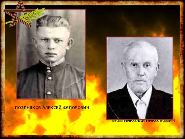  ПОЗДНЯКОВ АЛЕКСЕЙ ФЕДОРОВИЧ      БАЕВ НИКОЛАЙ НИКОЛАЕВИЧ 