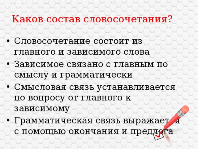 Словосочетание к слову прочесть. Состоит из главного и зависимого слов.. Словосочетания состоит из главного и зависимого. Смысловая и грамматическая связь в словосочетании. Словосочетание состоит из основного и зависимого слова..