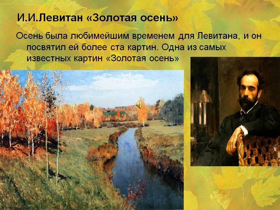 Конспект урока по русскому языку в 4 классе по теме «Сочинение по картине  И.И. Левитана «Золотая осень».