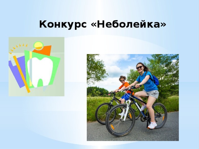 Конкурс «Неболейка» 