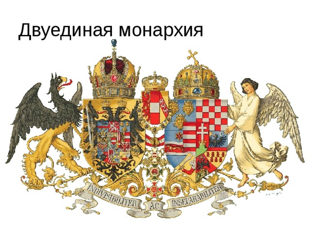 Двуединая монархия 