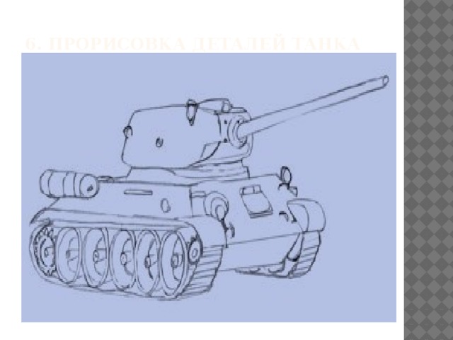 6. Прорисовка деталей танка   