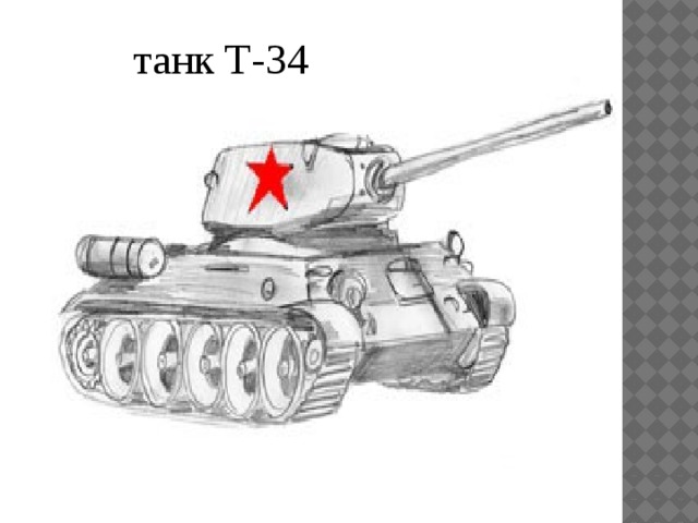 танк Т-34 танк Т-34 