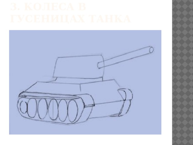 3. колеса в гусеницах танка 