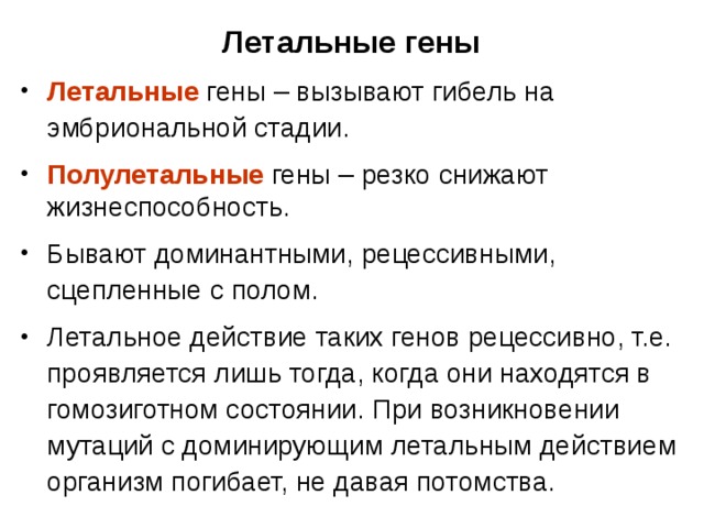 Летальное действие гена. Летальные гены. Летальный эффект аллельных генов. Летальные аллели примеры.