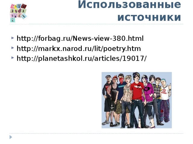 Использованные источники http://forbag.ru/News-view-380.html http://markx.narod.ru/lit/poetry.htm http://planetashkol.ru/articles/19017/ 