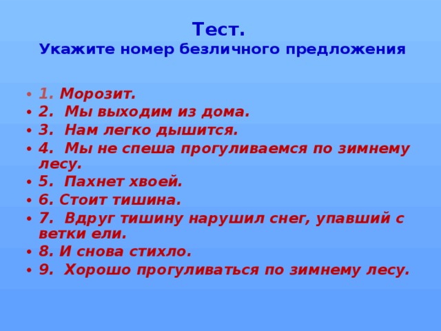 Какие глаголы называются безличными. Пять предложений с безличными глаголами. Безличные предложения задания. Безличные глаголы тест. Безличные глаголы 6 класс упражнения.