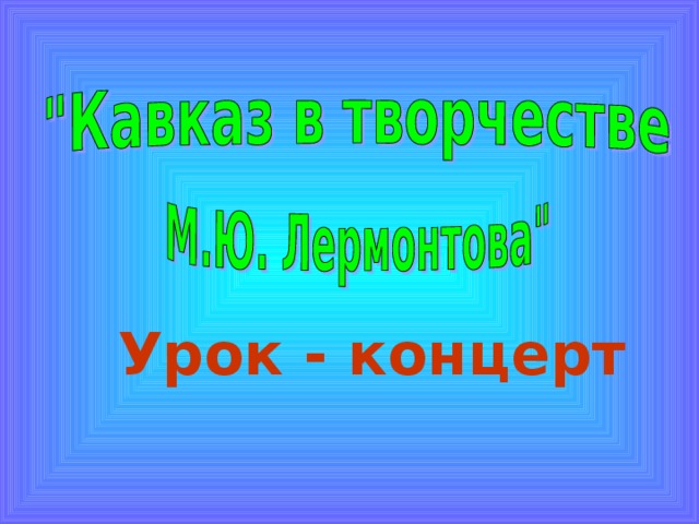 Урок - концерт