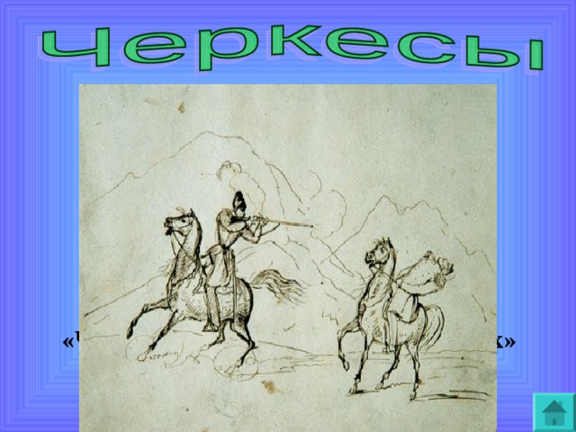 Кавказский пленник нарисовать легко