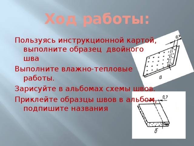 Образец двойного шва