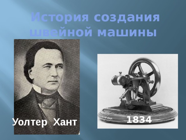  История создания швейной машины   Уолтер Хант   1834 