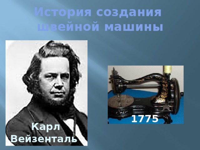 История создания  швейной машины 1775 Карл Вейзенталь  