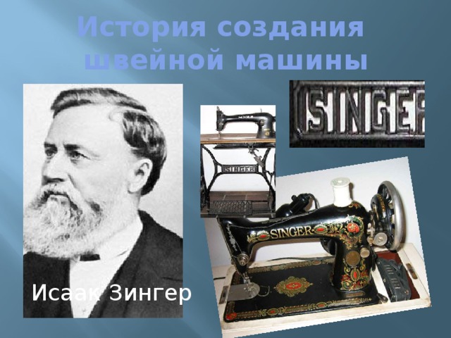 История создания  швейной машины Исаак Зингер 