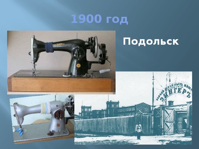 1900 год Подольск 