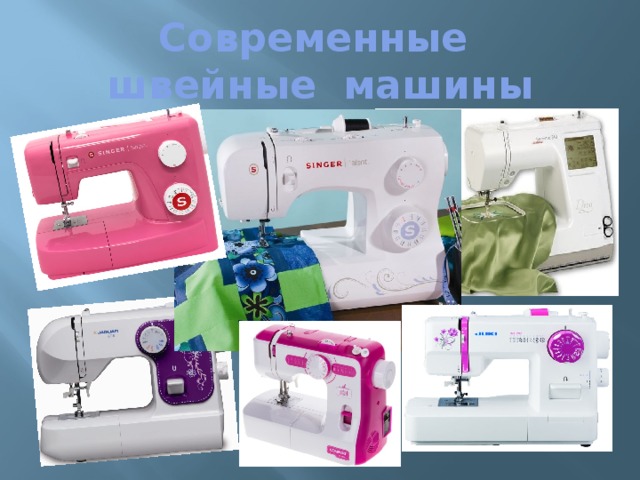 Современные  швейные машины 