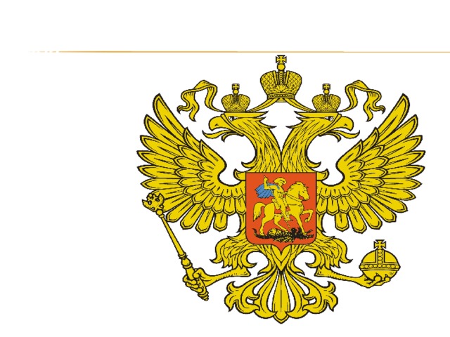Кто изображён в центре российского герба?  Охотник с ружьём  Всадник с копьём   Всадник с ружьём Охотник с копьём 