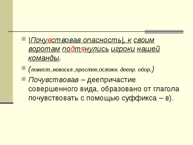 Почуявший опасность. Причастные обороты к картине вратарь. Повест невоскл прост распространение звезда.4.