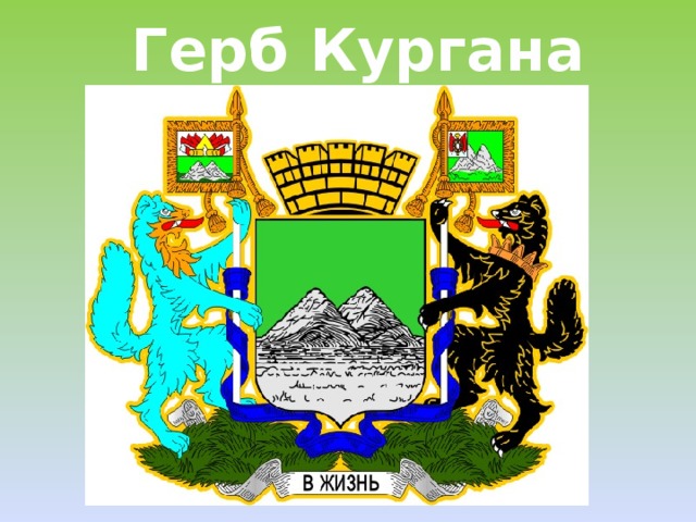  Герб Кургана 