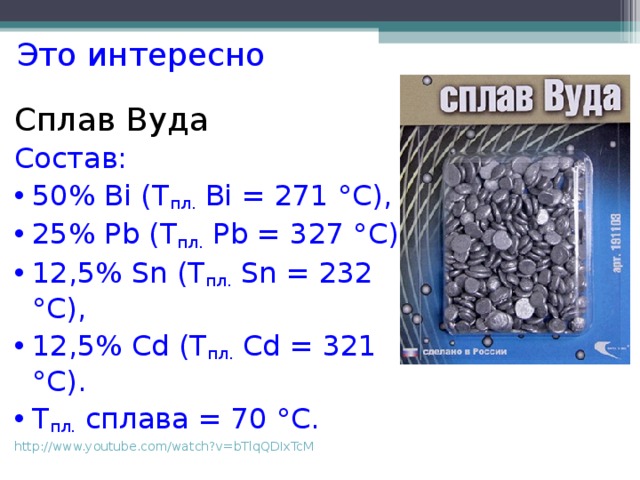 Сплавы 9 класс химия презентация. Низкотемпературные припои сплав Вуда. Сплав Вуда формула металла. Сплав Вуда состав. Сплав Вуда применение.