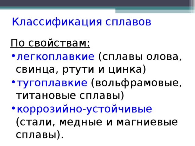 Классификация сплавов. Свойства легкоплавких сплавов. Легкоплавкие тугоплавкие металлы классификация. Классификация сплавов 9 класс.