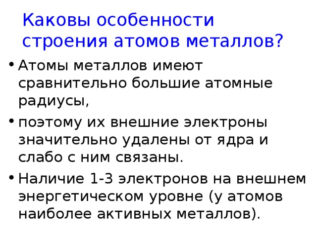 Дайте характеристику атомов металлов. Каковы особенности строения атомов металлов. Особенности строения атомов ме.. Перечислите особенности строения атомов металлов. Особенности строения атомов и кристаллов металлов.