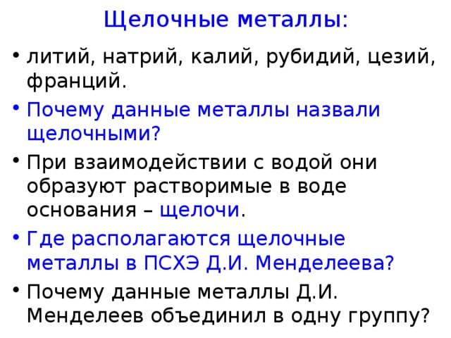 Щелочные металлы почему так называются. Щелочные металлы литий натрий калий. Почему щелочные металлы так называются. Какие металлы называют щелочными. Литий щелочной металл.