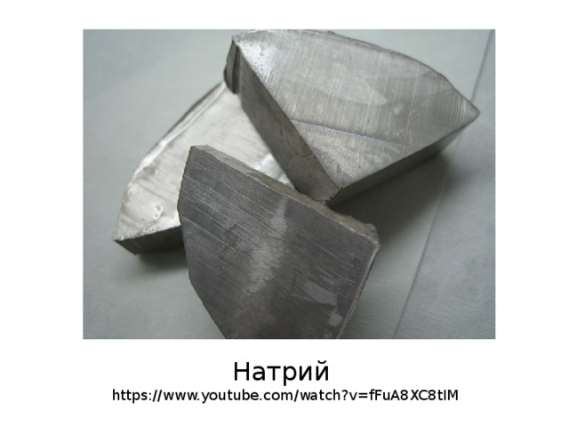  Натрий  https://www.youtube.com/watch?v=fFuA8XC8tIM   