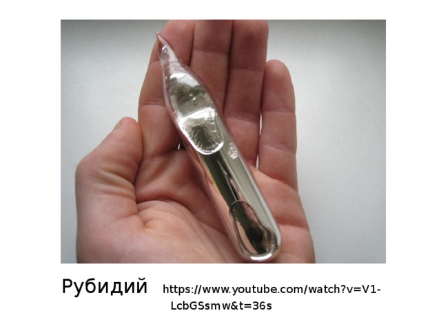 Рубидий  https://www.youtube.com/watch?v=V1-LcbGSsmw&t=36s   