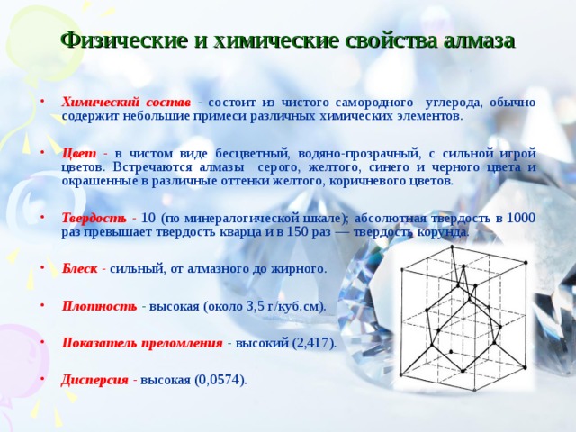 Свойства алмаза. Алмаз характеристика химия. Алмазы химическая характеристика. Химические свойства алмаза.