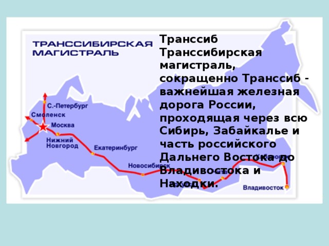 Через какие города проходит транссибирская. Схема Транссибирская магистраль. Транссибирская Железнодорожная магистраль на карте. Транссибирская магистраль на карте дальнего Востока. Транссибирская магистраль на территории дальнего Востока.