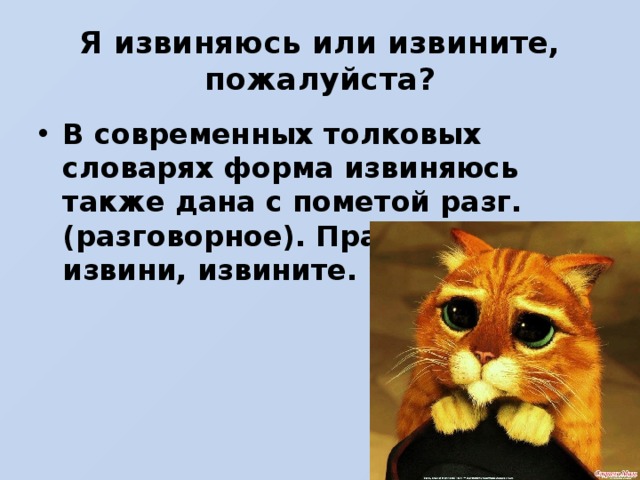 Посовременнее пожалуйста. Извиняюсь или извините. Извинение или извинения. Извените или извините как пишется. Я извиняюсь или извините пожалуйста.