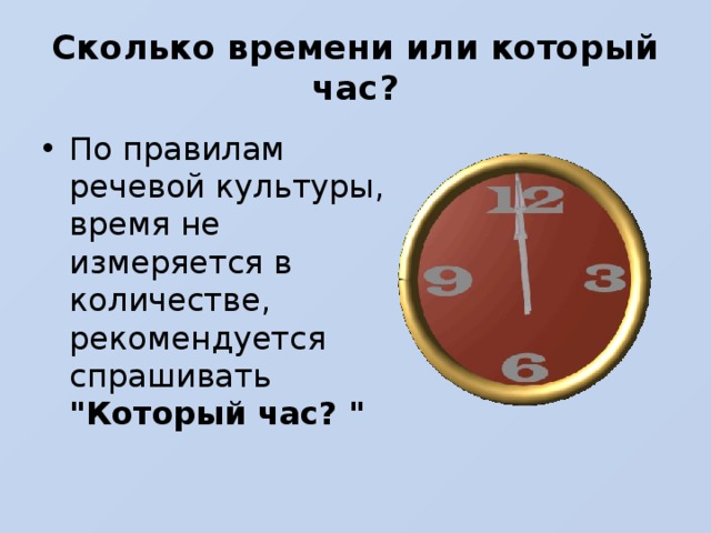 Правду сколько времени. Сколько время или сколько времени. Сколько время или времени. Как правильно говорить сколько времени или время. Как правильно сколько время или сколько времени.