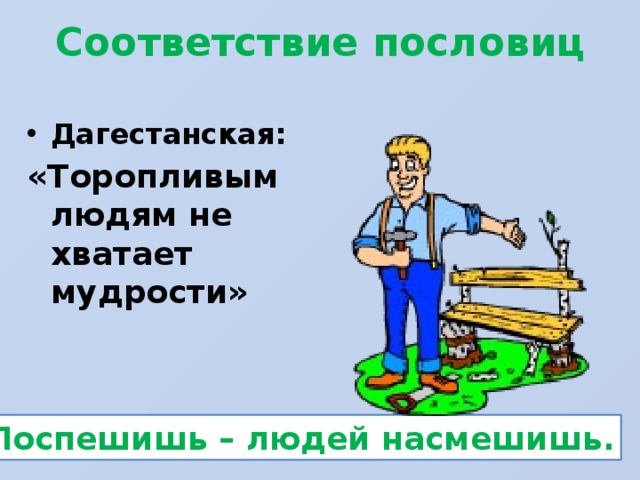 Соответствие пословиц Дагестанская: «Торопливым людям не хватает мудрости» Поспешишь – людей насмешишь.