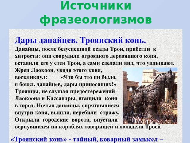 Сообщение крылатые выражения троянский конь