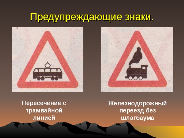 Предупреждающие знаки. Пересечение с трамвайной линией Железнодорожный переезд без шлагбаума 