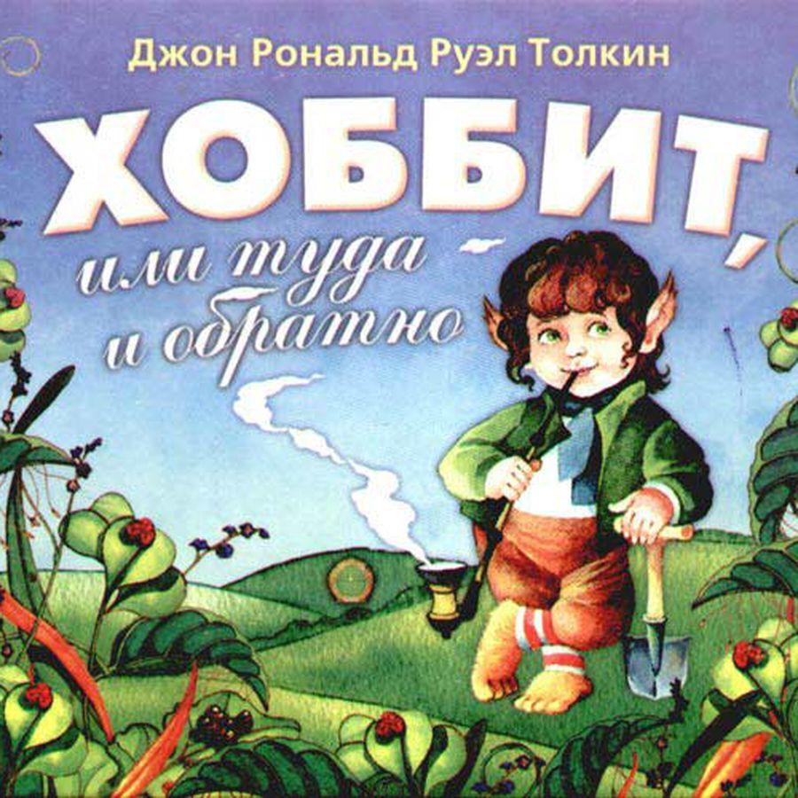 Хоббит или туда и обратно. Джон Рональд Руэл Толкин Хоббит. Хоббит, или туда и обратно Джон Рональд Руэл Толкин. Дж р р Толкин Хоббит или туда и обратно. Хоббит Джон Толкин книга.