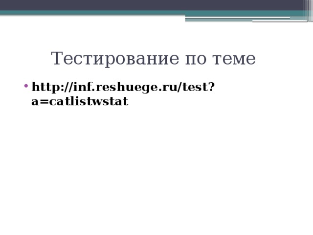 Тестирование по теме http://inf.reshuege.ru/test?a=catlistwstat 