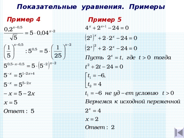 Показательные уравнения. Примеры Пример 4 Пример 5 