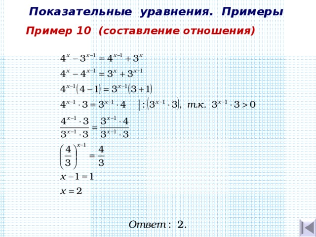 Показательные уравнения. Примеры Пример 10  (составление отношения) 
