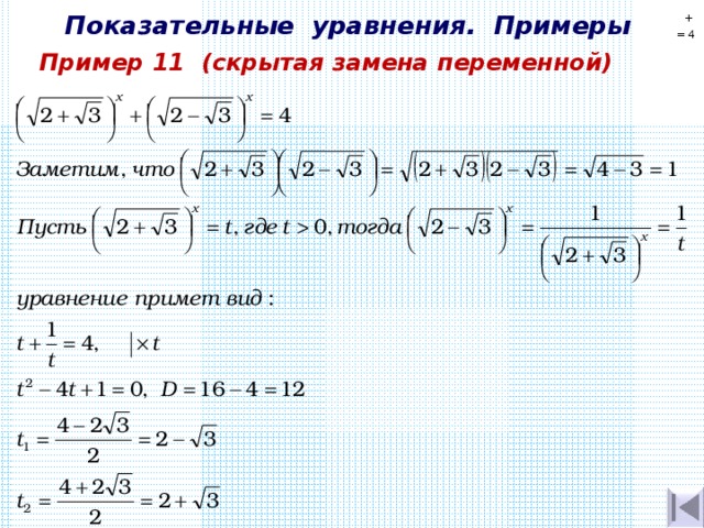 Показательные уравнения. Примеры + = 4  Пример 11  (скрытая замена переменной) 
