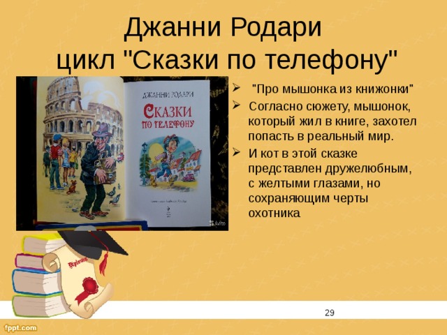 Джанни родари сказки по телефону презентация 5 класс