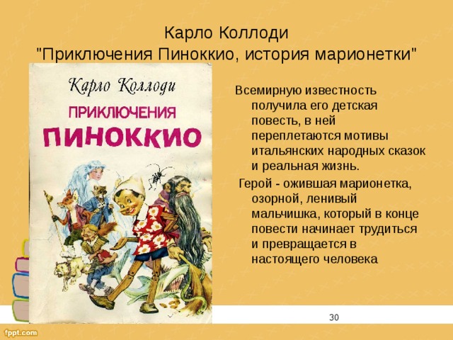 Приключения Пиноккио - сказка Карло Коллоди