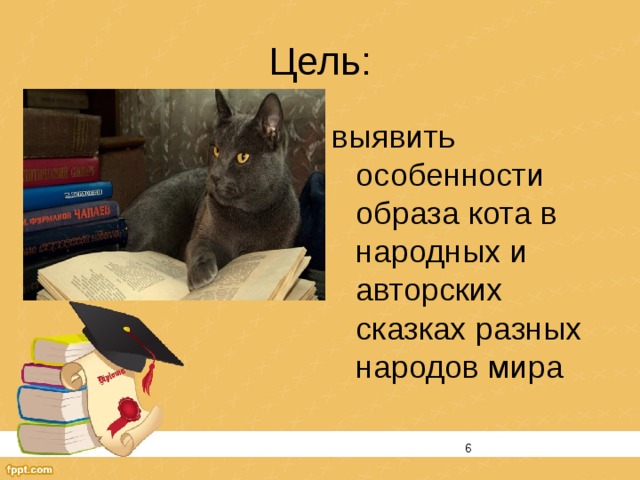 Образ кота в литературе проект по литературе